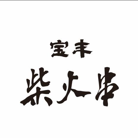 洪哥宝丰柴火串