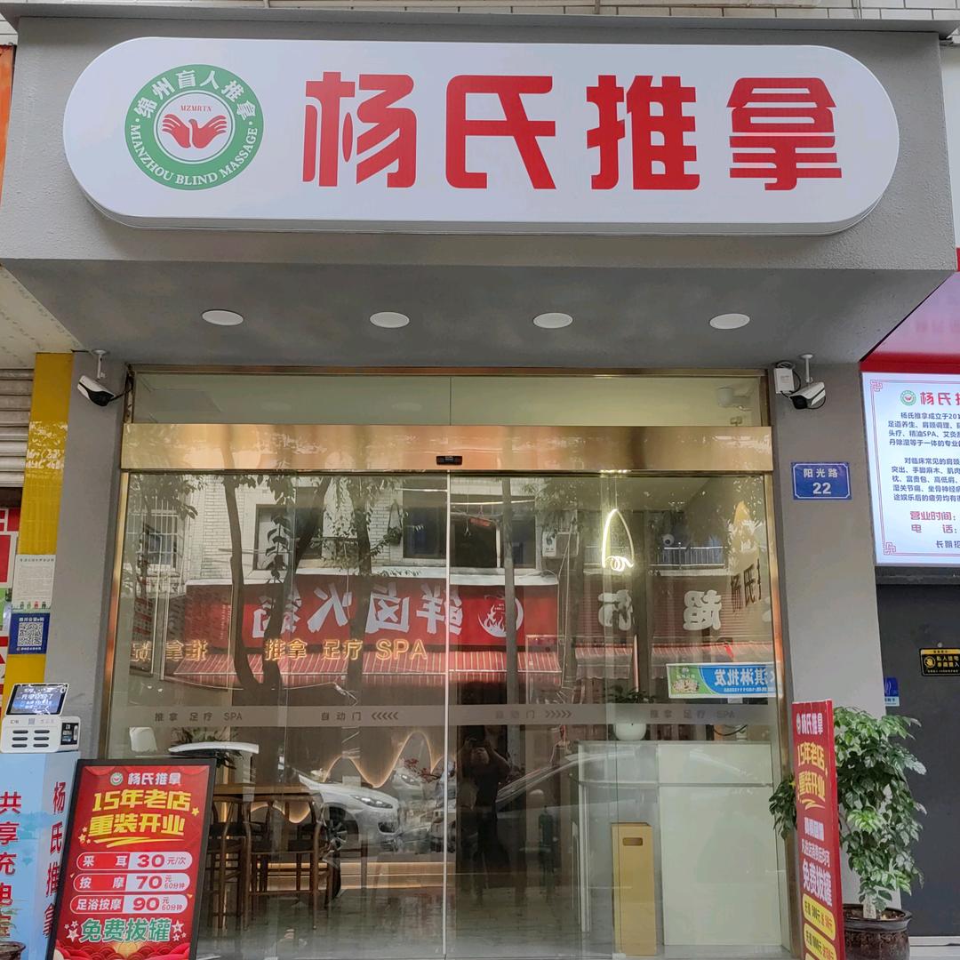 绵阳杨氏推拿