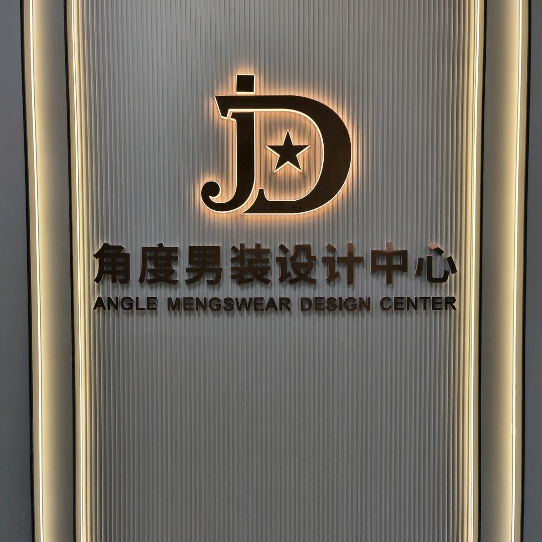 角度男装设计中心