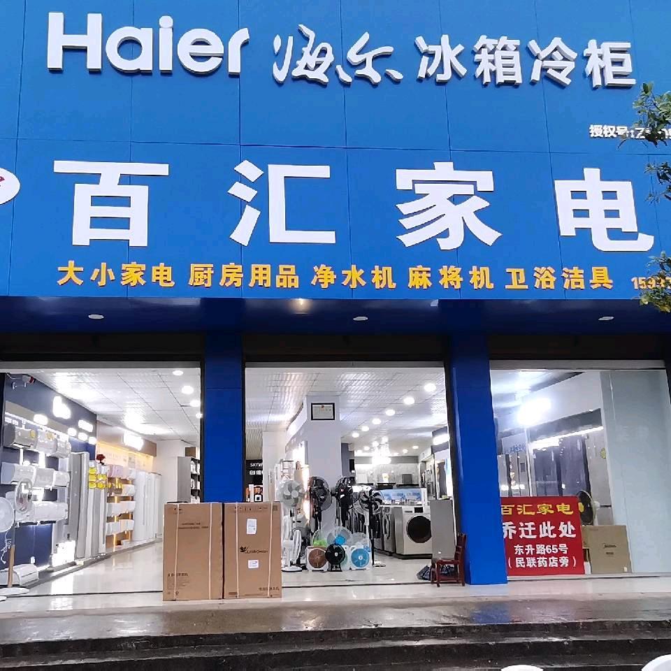 横沟百汇家电