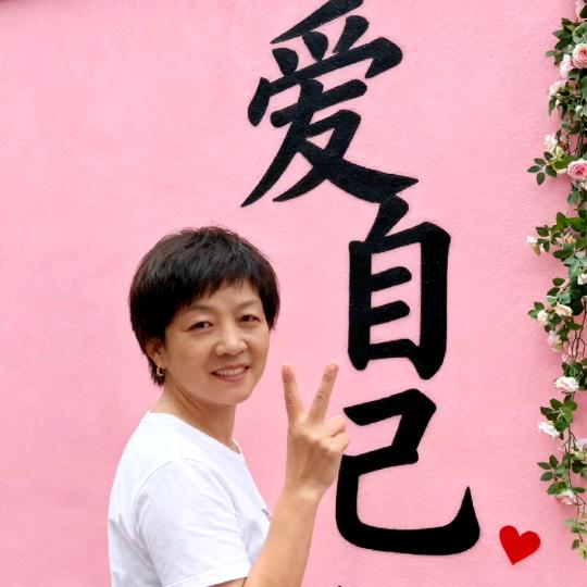 ：健康快乐