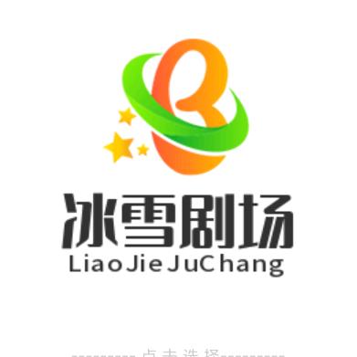 冰雪剧场