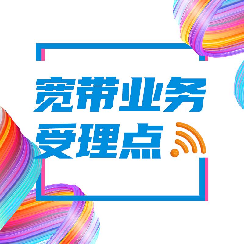 宽带线上服务厅-预约办理