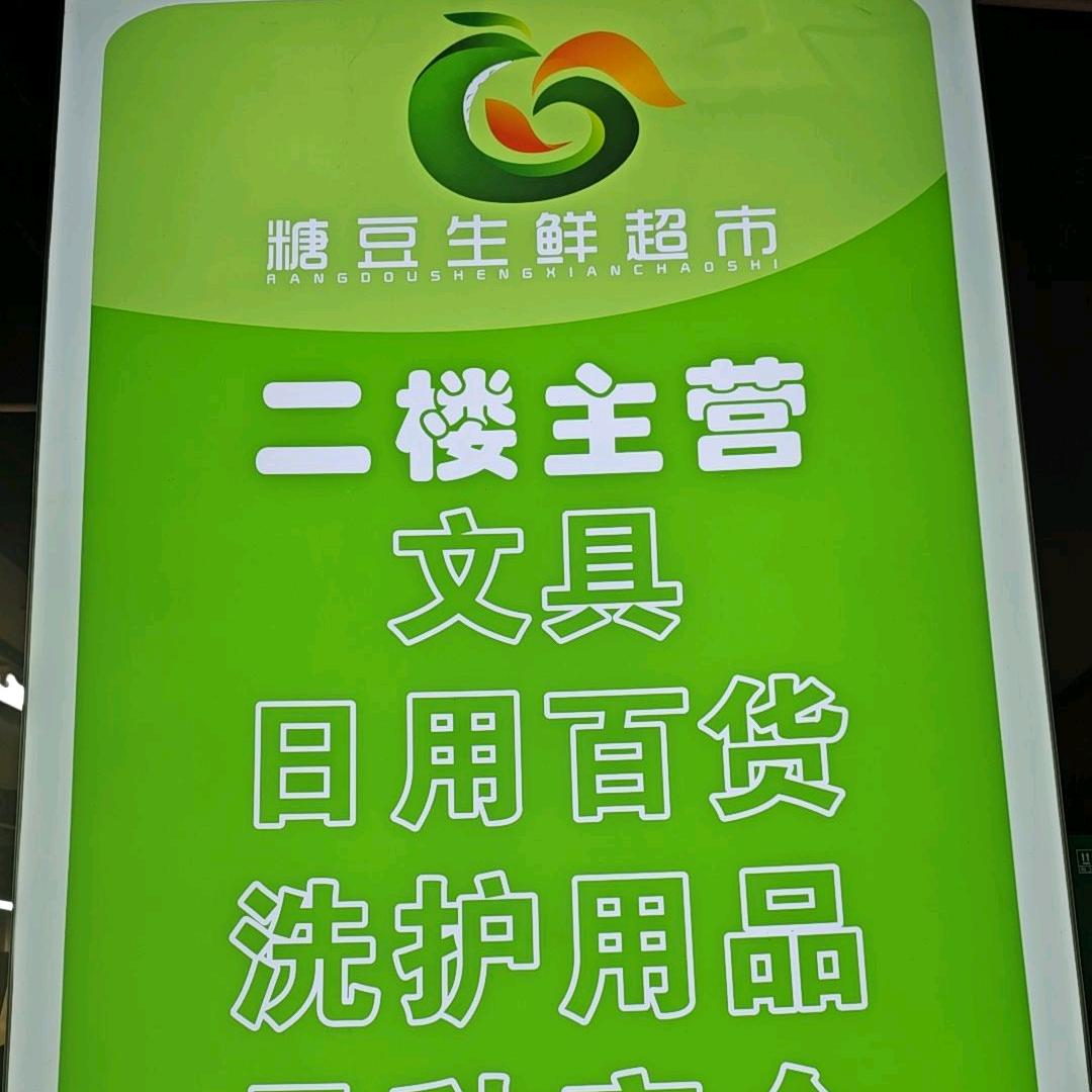 汝州市糖豆生鲜官方号