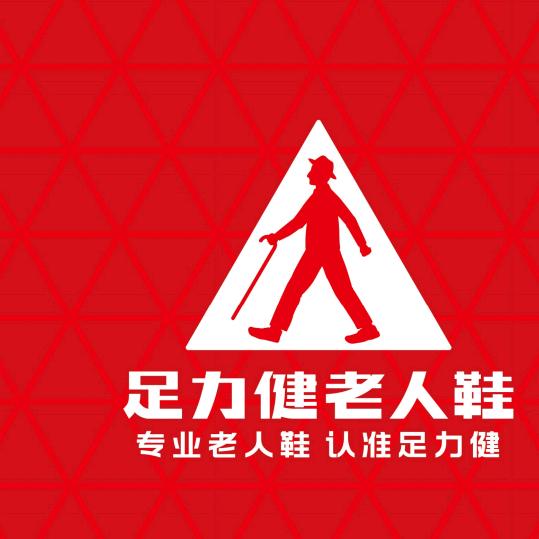 足力健商贸商业街