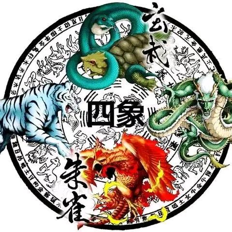 四象