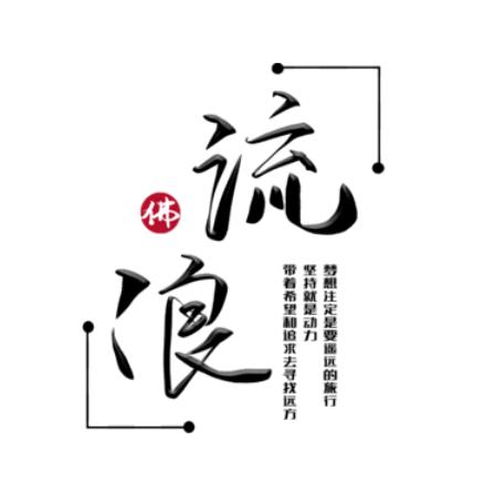 轩辕传奇手游『流浪』
