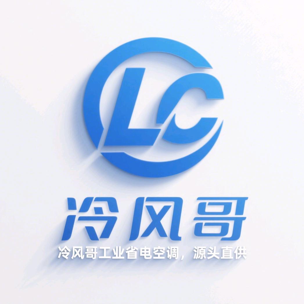 冷风哥工业省电空调（厂房降温设备厂家)