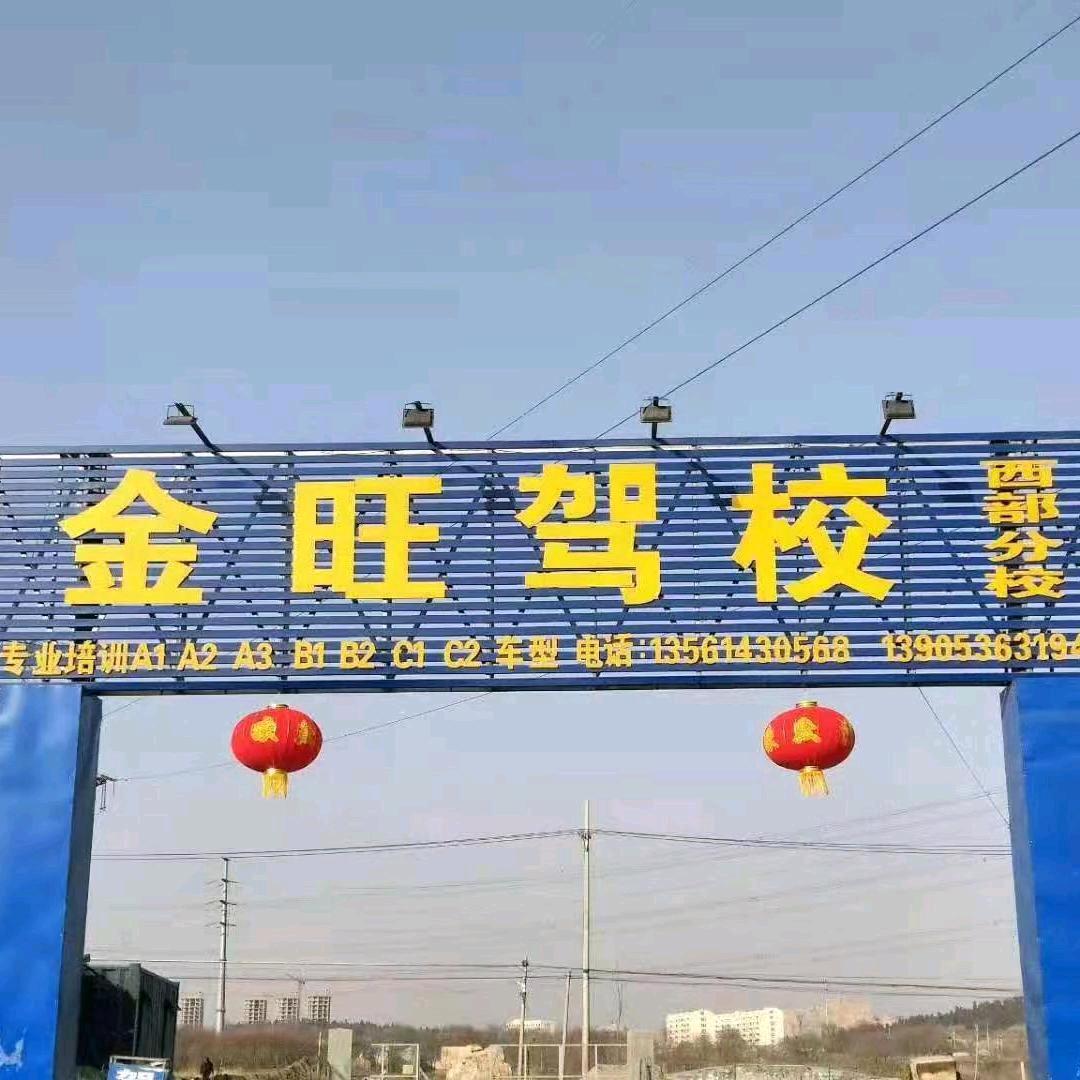 金旺驾校周教练