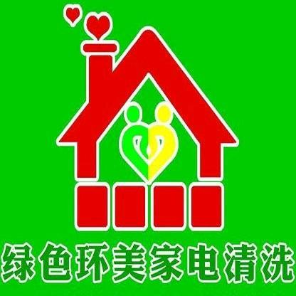 潜山绿色环美家电清洗（工作号）