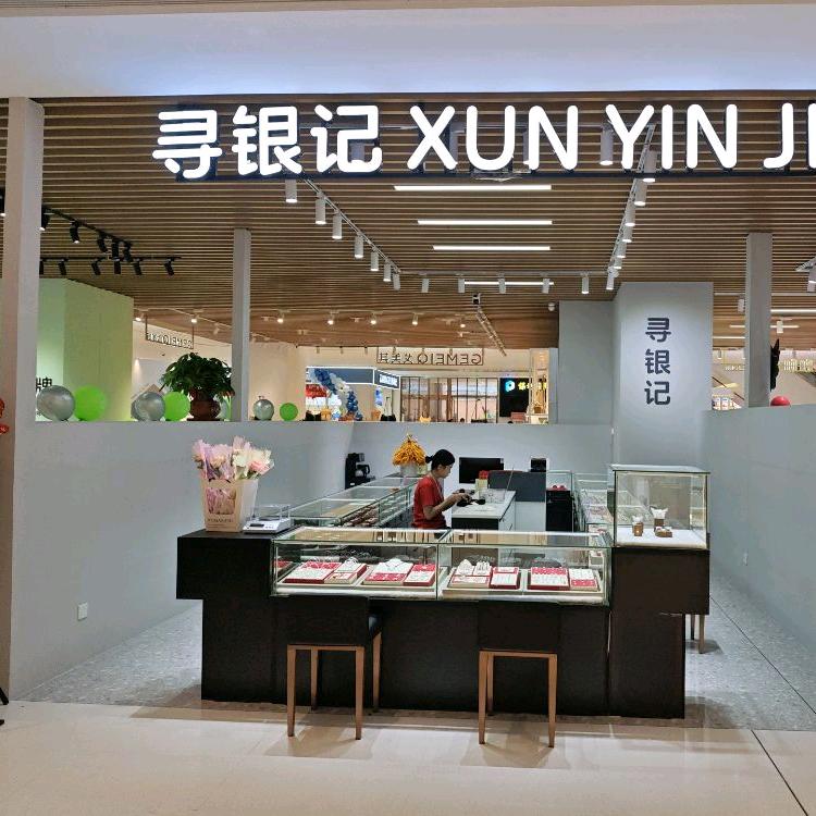 南宁市寻银记工艺品店