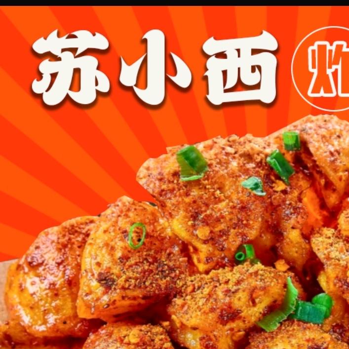 沪苏小西炸串（嘉定城中路店）明哥