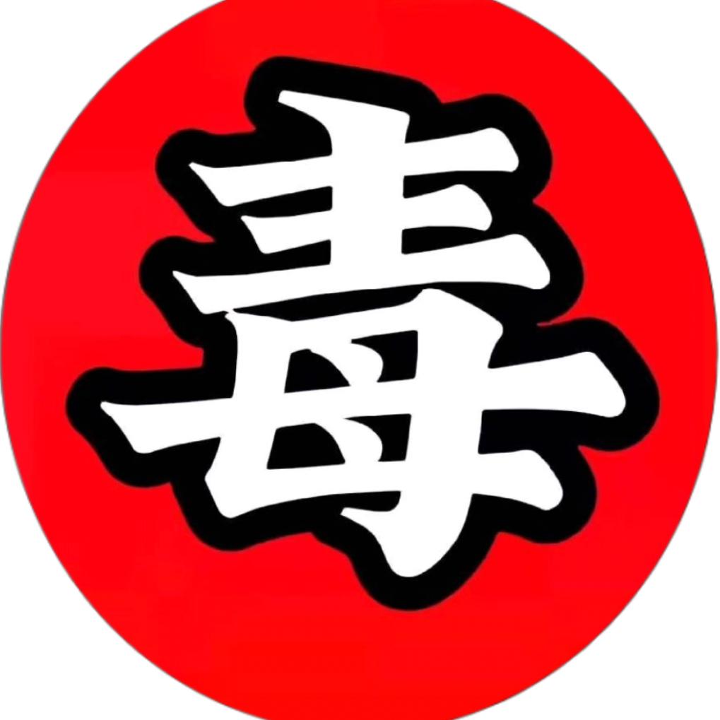 毒辣老辰