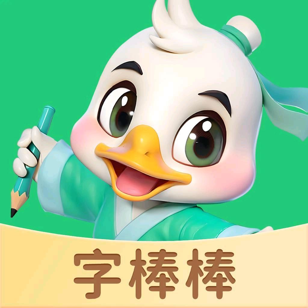 练字棒棒app