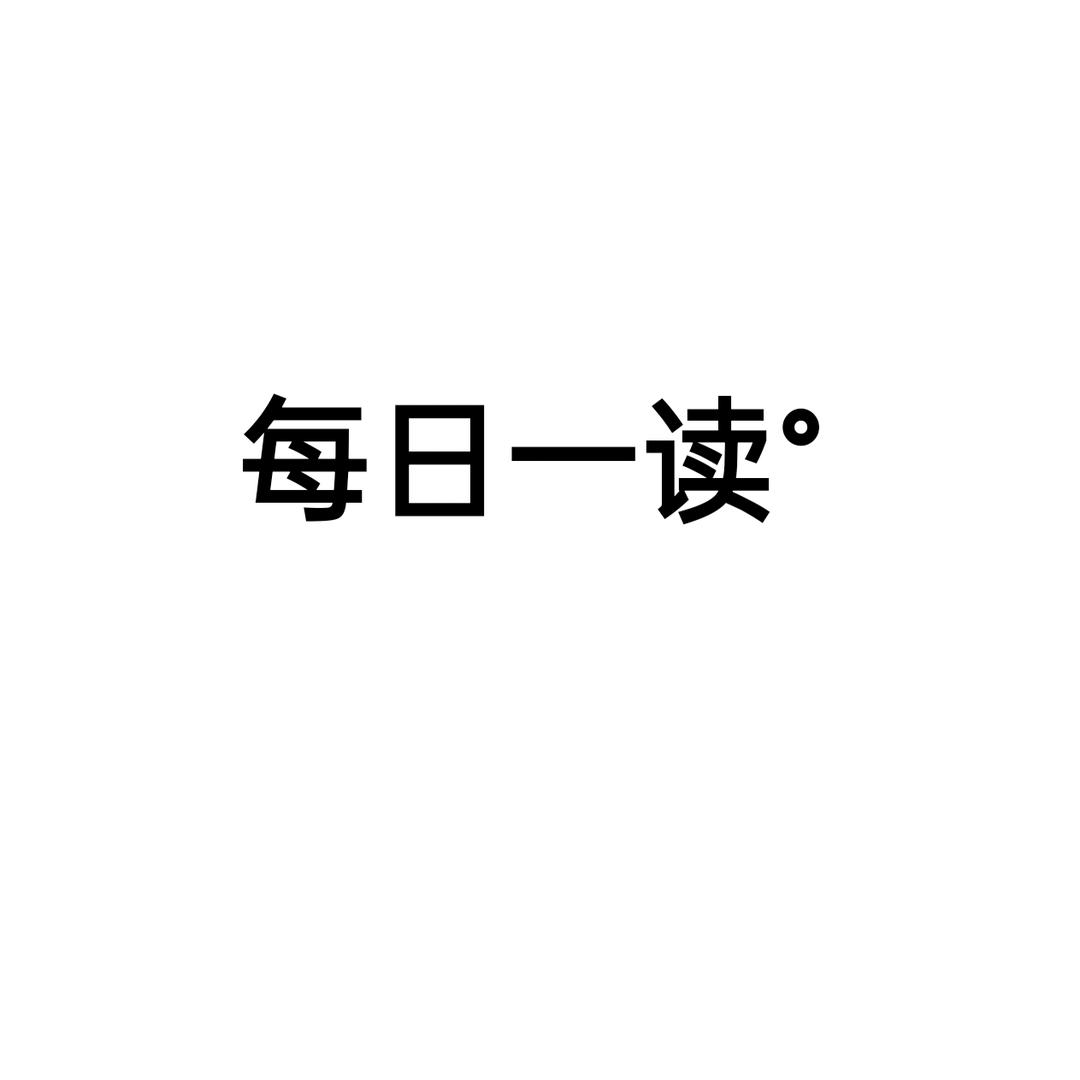 每日一读°