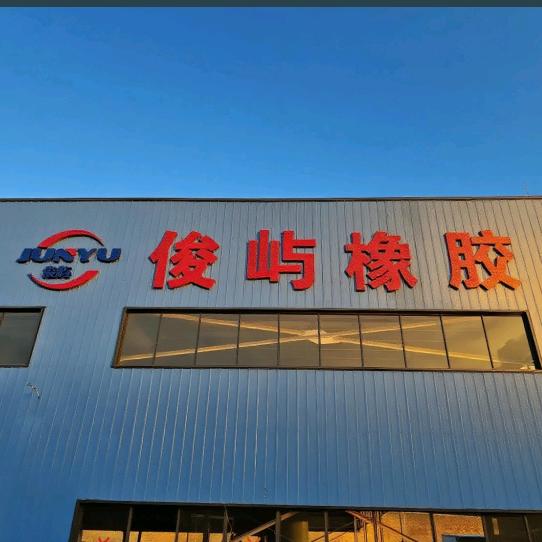 俊屿(云南)橡胶有限责任公司