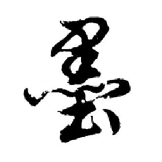 一介散修