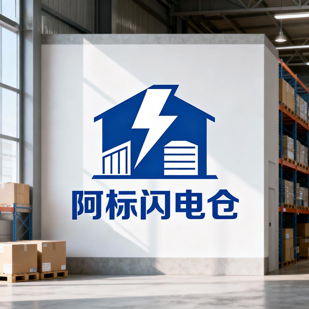 阿标闪电仓