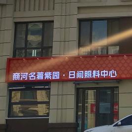 商河名著紫园日间照料中心