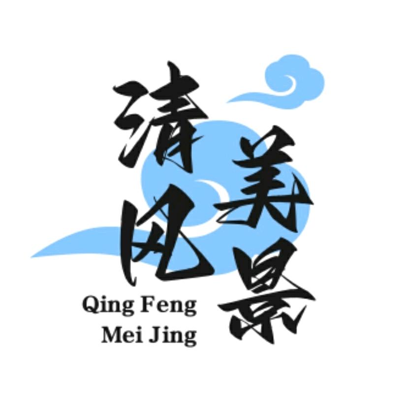 清风美景