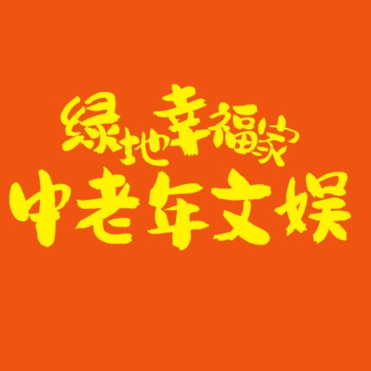 绿地幸福家中老年文娱