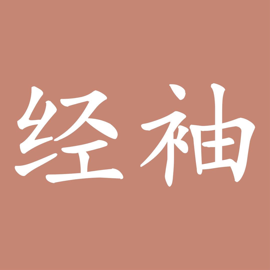 经袖个人护理企业店