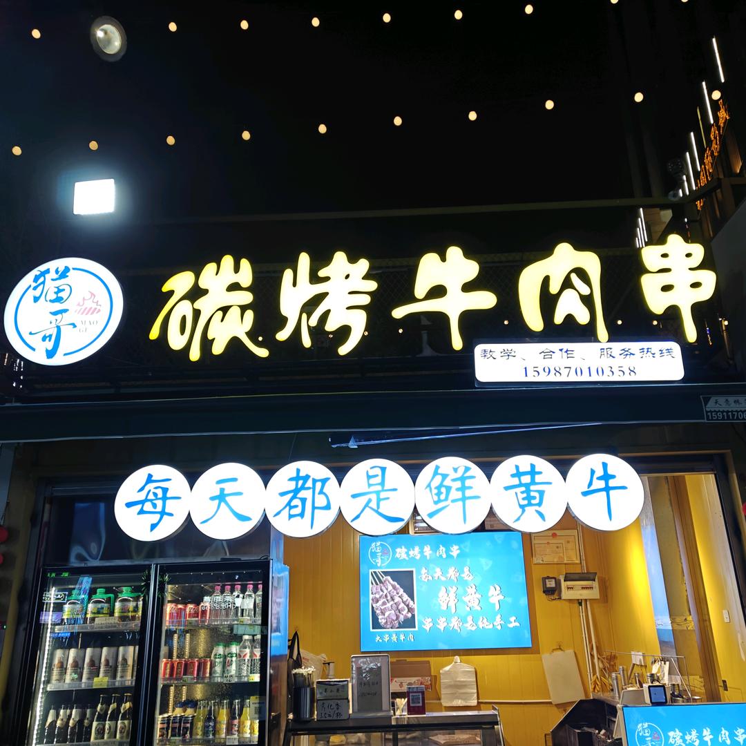 碳烤牛肉串（招徒中）