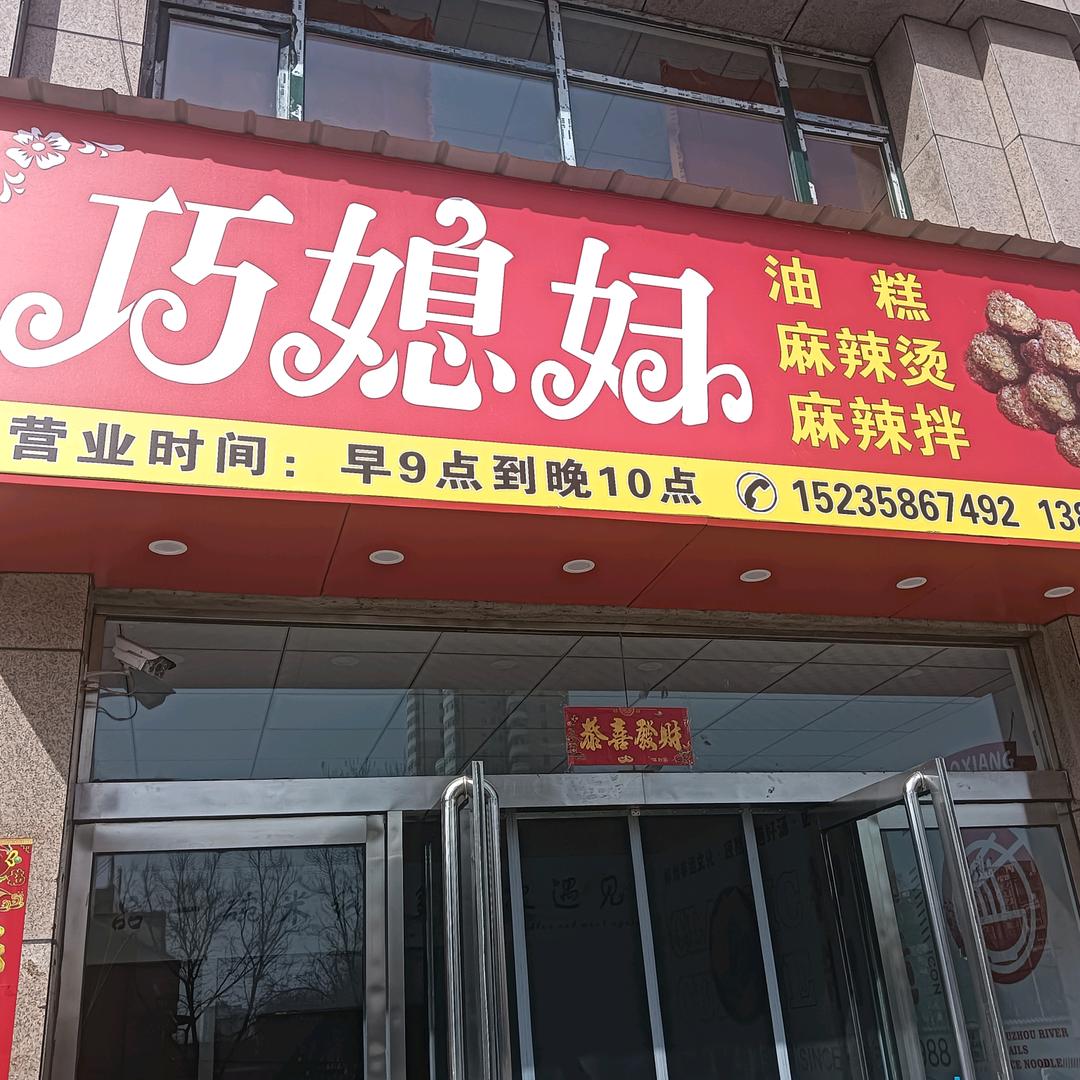 巧媳妇油糕，麻辣烫，拌，散酒