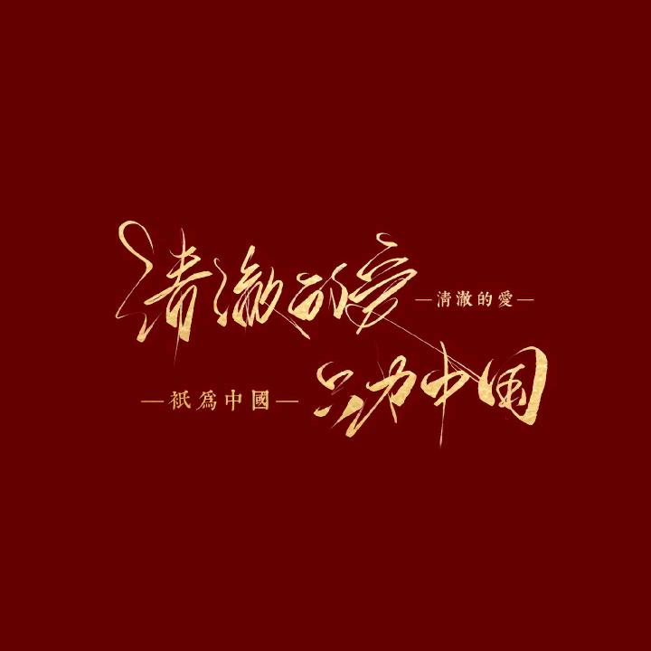 一介俗人€