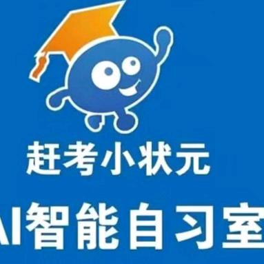 淮南赶考小状元ai自习室