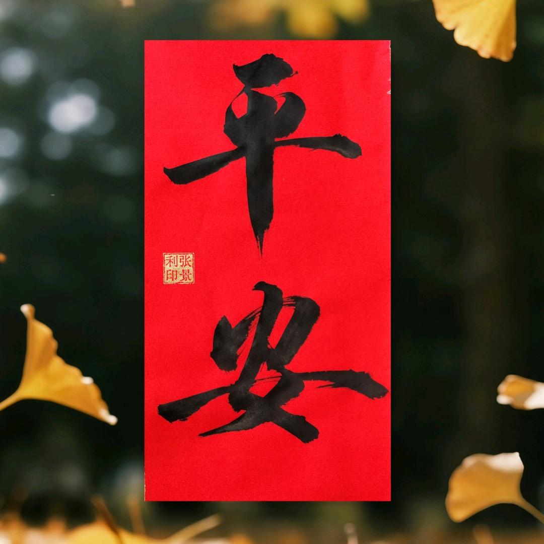 老张爱书法【心无尘🇨🇳】