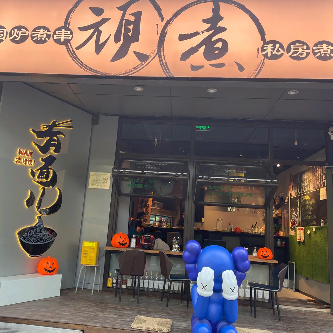 顽主围炉煮串.私房煮面