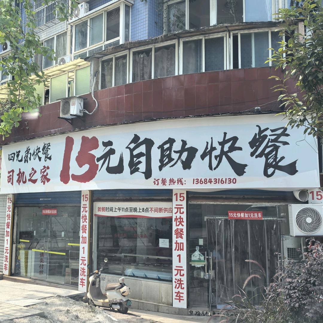 四兄弟快餐