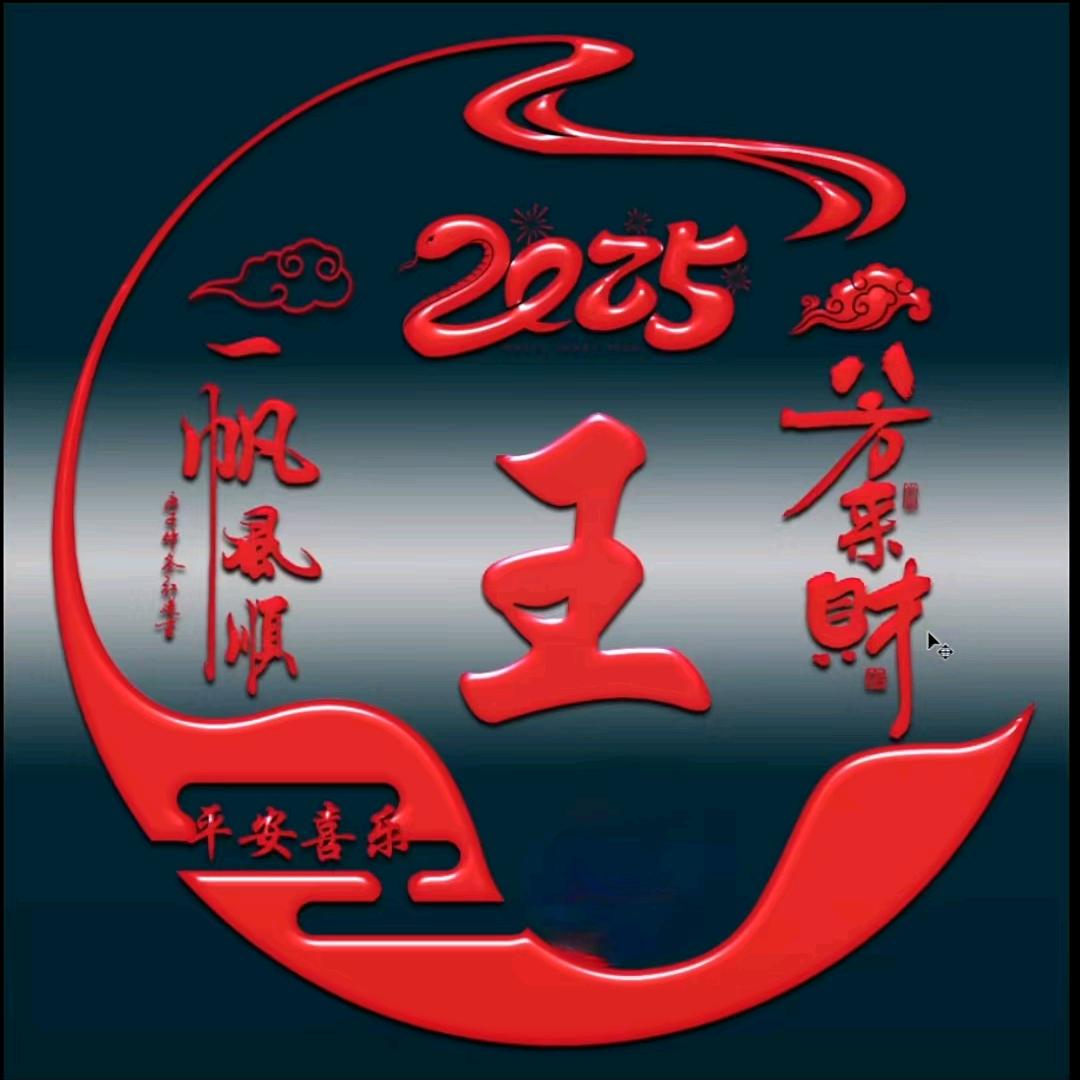 王，，