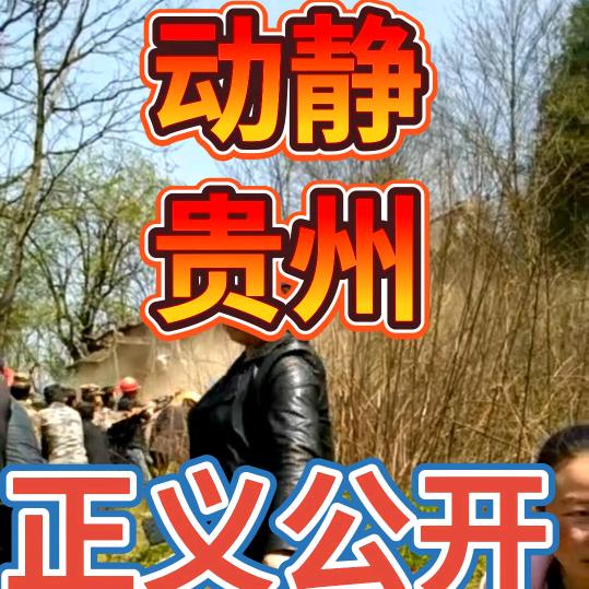 实名举报正义公开感谢广大网友留言陪伴