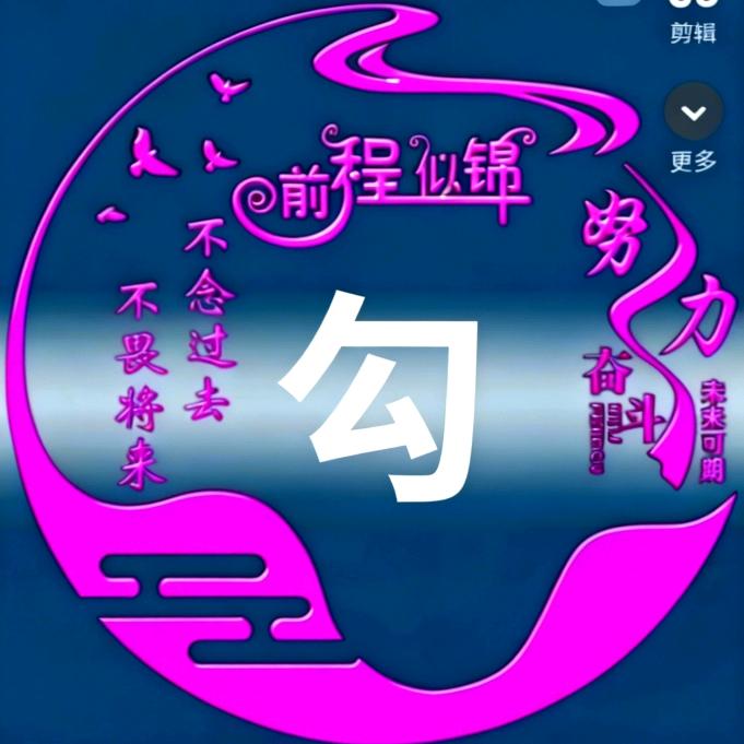 勾勾。