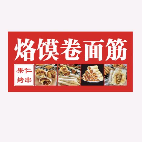 怀仁烙馍卷面筋