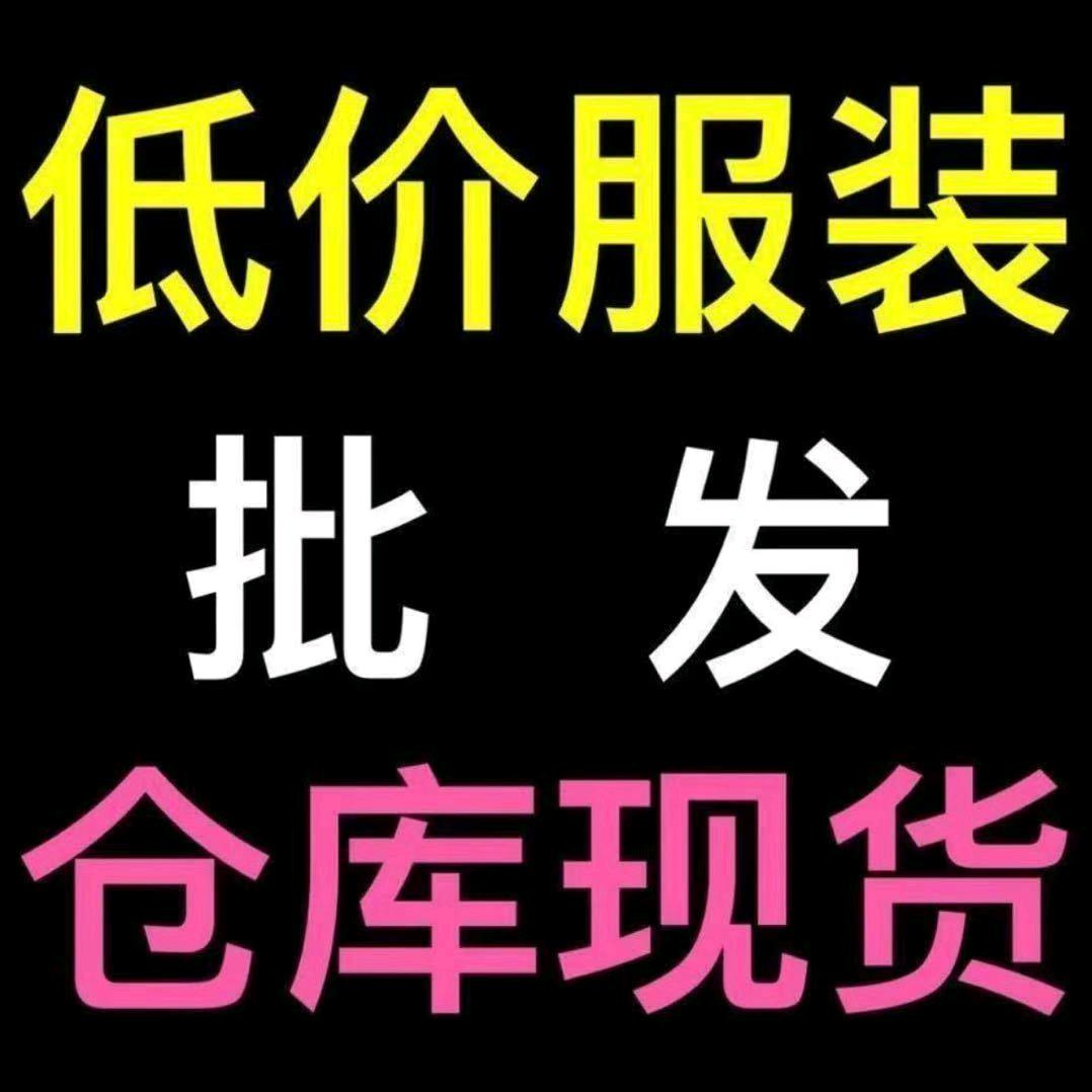 马帅广州服装尾货批发