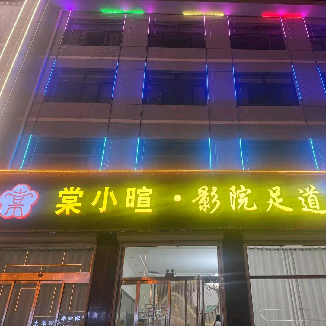 棠小暄影院足道