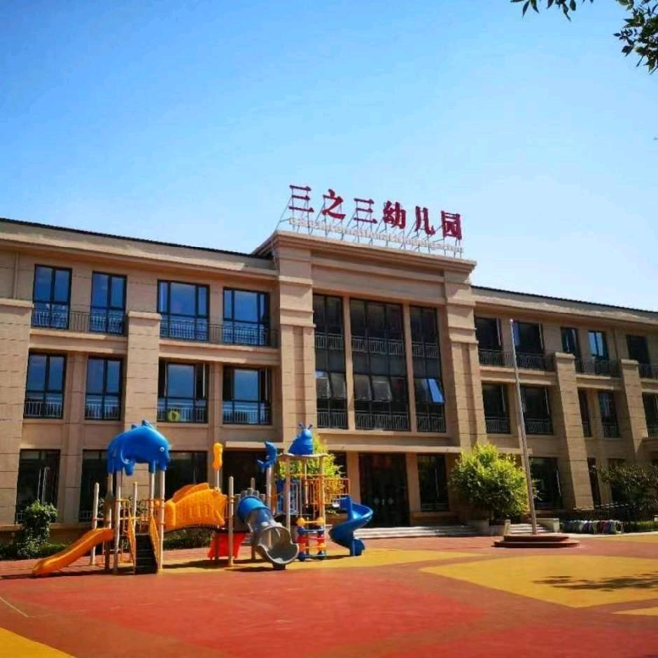 天津经济技术开发区三之三幼儿园