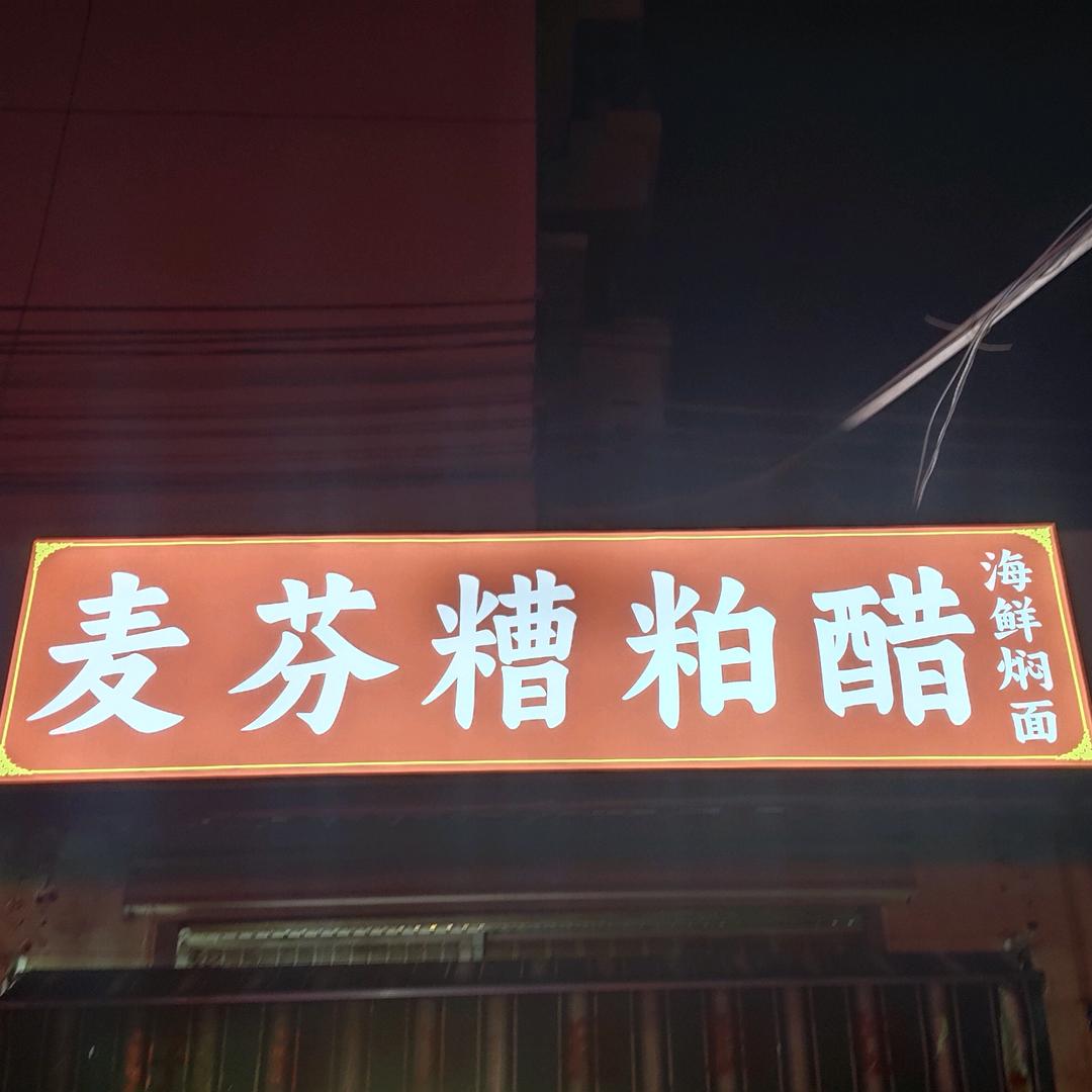 海口麦芬糟粕醋