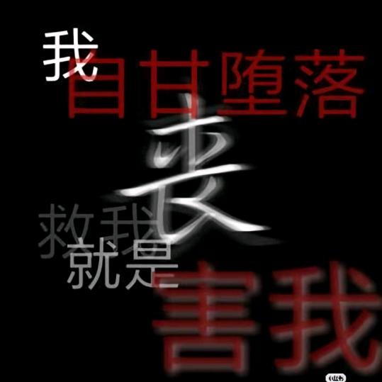 BX人渣