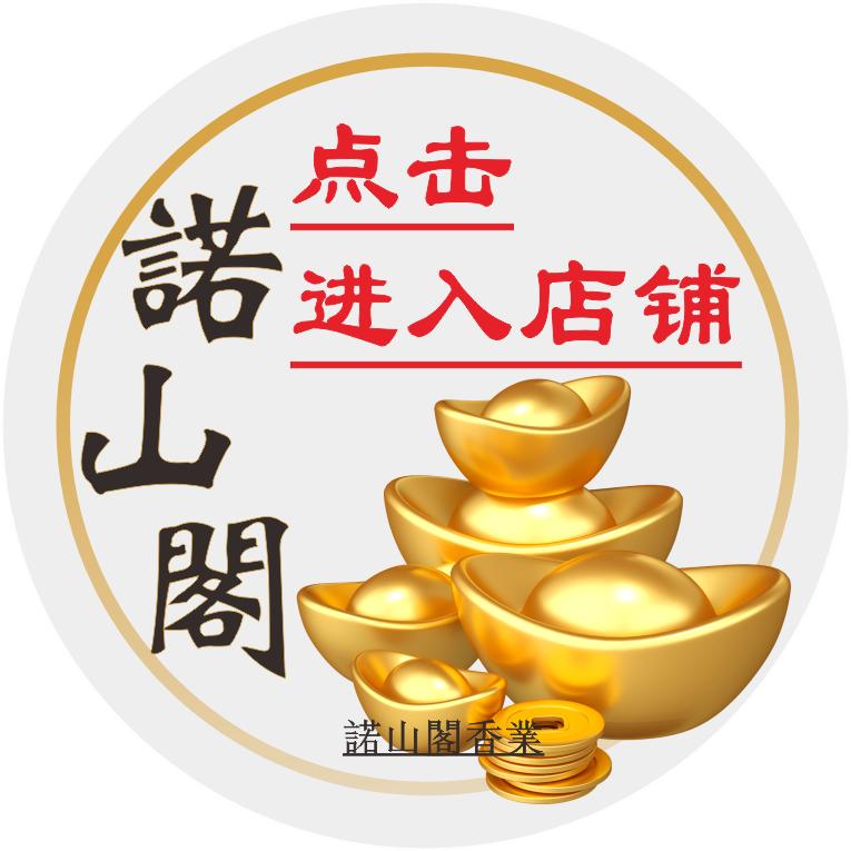 中山市诺山阁工艺品贸易商行96