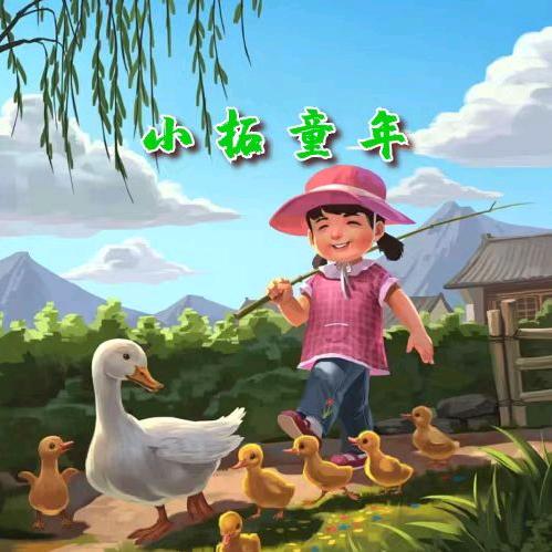 小拓童年