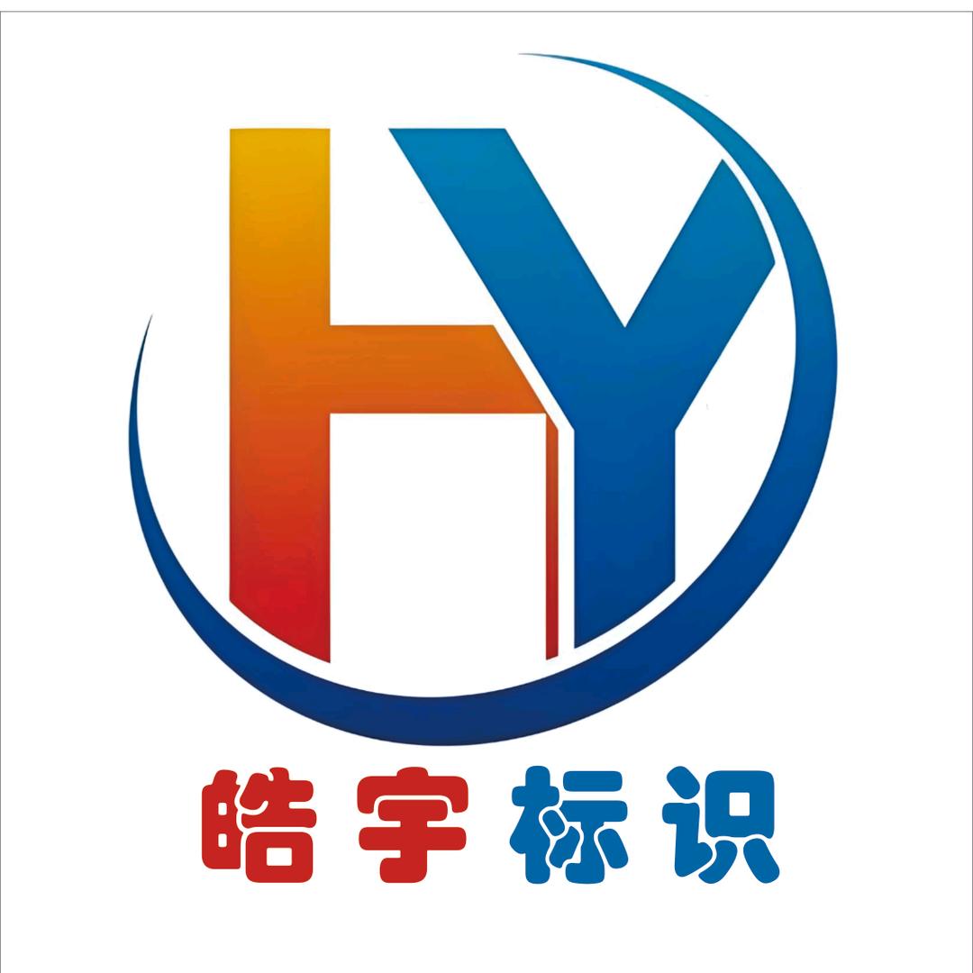 皓宇装饰广告设计