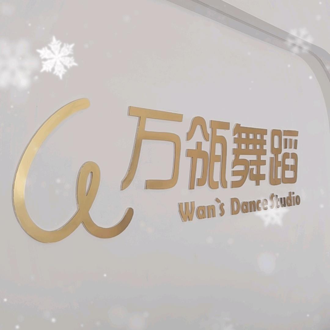 黄梅万瓴舞蹈~古典舞