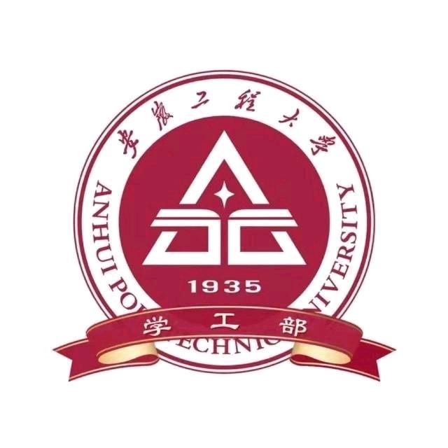 安徽工程大学学工