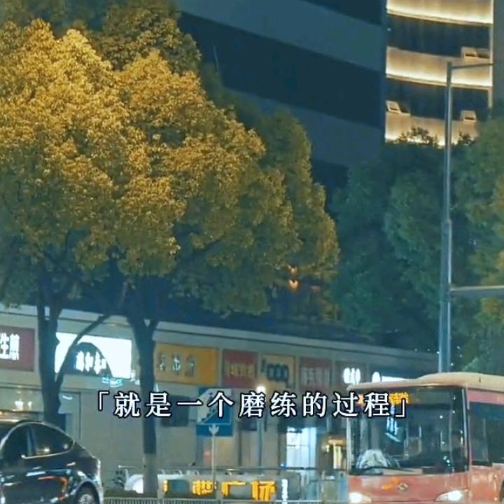 认真