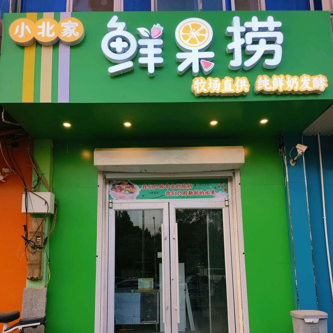 小北家鲜果捞（香涛公园店）