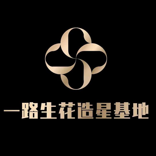 一路生花造星基地